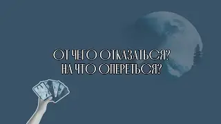 НА ЧТО ОПЕРЕТЬСЯ, ОТ ЧЕГО ОТКАЗАТЬСЯ ПРЯМО СЕЙЧАС?