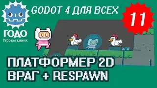 Платформер 2D: Враг и Респавн GODOT 4.1 | Урок P011