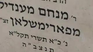 קבר ר' מנחם מנדל מפרמישלן: