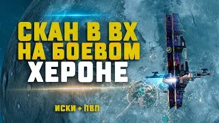 EVE Online. СКАН В ВХ НА ПВП ХЕРОНЕ. Иски или килы? +розыгрыши
