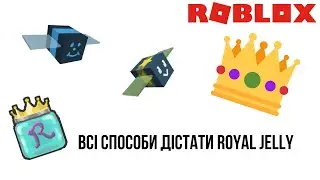 Всі Способи Як Дістати Royal Jelly! | Bee Swarm Simulator | Roblox