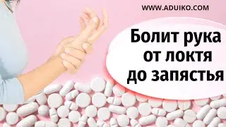 The arm hurts from the elbow to the wrist - osteochondrosis, arthrosis