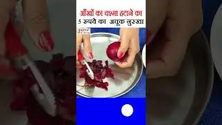 आँखों की रोशनी बढ़ाने, चश्मा हटाने का उपाय, ankhon ki roshni badhaye Chashma Hataye/Eyesight #shorts
