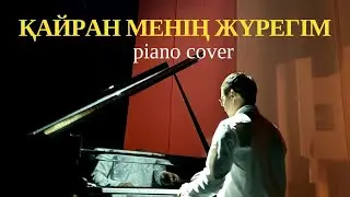🎼 Музарт - Қайран менің жүрегім (piano cover)🎹