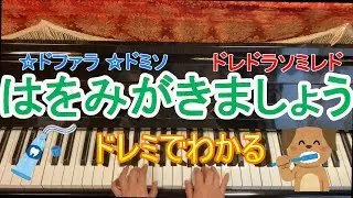 ①はをみがきましょう/ピアノ簡単ドレミふりがなつき
