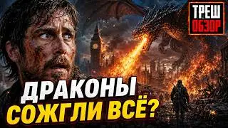 ВЛАСТЬ ОГНЯ  ТРЕШ ОБЗОР  