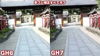 GH7とGH6で手ブレ補正をすべてオフにして手持ちで歩きながら撮影した映像を比較
