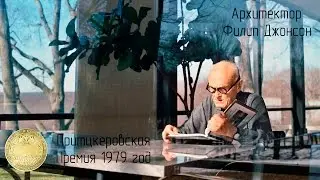 Филип Джонсон - последний архитектор эпохи мастеров. Притцкеровская премия 1979 года.