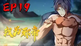 【我为邪帝】EP19 复我疆土 扬我国威！｜I am the evil emperor EP19 #热血#修仙#玄幻#穿越#系统