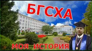 БГСХА. (Горки). Высшее образование в Беларуси доступно ВСЕМ!!!!
