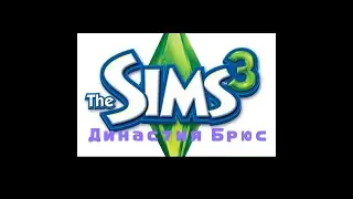 Играем в The Sims 3 Golden Edition||Династия Брюс||1 серия 