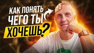 Как понять чего ты хочешь. Изучение своих ценностей. Мастер НЛП