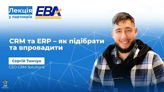CRM/ ERP - як підібрати і впровадити? Лекція від Сергія Тимчука для партнерів спільноти EBA