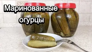 Маринованные огурцы на зиму #рецепт
