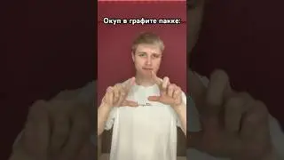 Окупались хоть раз?🤣 