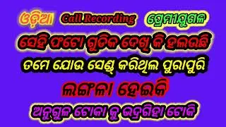 Call Recording | Odia Bedha Katha | Anugulia Toka |