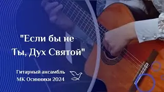 Если бы не Ты, Дух Святой | Гитарный ансамбль | МК Осинники 2024