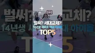 벌써? 세대교체? 14년생 새로운 세대 아이돌TOP5 #shorts