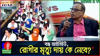 আইসিইউ বন্ধ করে আন্দোলন, এ কেমন মানবিকতা ডাক্তারদের: এম এ আজিজ | M. A. Aziz