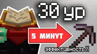 ЛУЧШИЙ способ зачаровать предметы в майнкрафте, как добыть топовый шмот ( максимальное зачарование )
