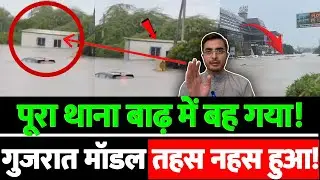 पूरा थाना बाढ़ में बह गया! गुजरात मॉडल तहस नहस हुआ!