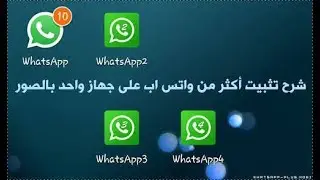 كيفية فتح اكتر من حساب واتساب علي هاتف واحد