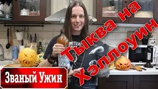 Вечеринка на Хэллоуин. Рецепт из тыквы. Тыква в духовке.