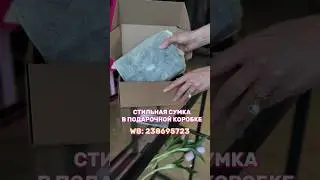 Артикул WB: 238695723 #сумкаженская #сумкавб #wildberries #сумкачерезплечо #мода2024
