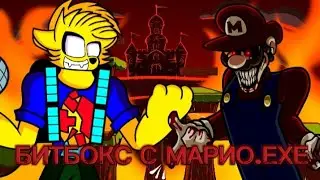 БИТБОКС С МАРИО.ЕХЕ