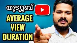 YouTube average view duration | what is average view duration | YouTube tips and tricks malayalam
