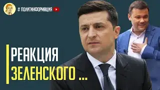 Срочно! Реакция Владимира Зеленского на интервью Андрея Богдана журналисту Дмитрию Гордону