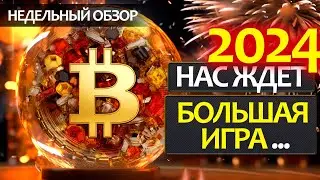 БИТКОИН - это случится уже в 2024 году! Где будет цена BTC? План, как торговать сейчас?