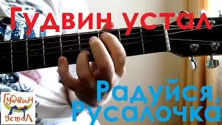 Гудвин устал. Радуйся, Русалочка