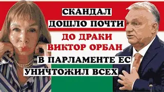СКАНДАЛ ОРБАН, ДОШЛО ПОЧТИ ДО ДРАКИ  В ПАРЛАМЕНТЕ ЕС .Я НЕ СТАНУ ПЕРЕД ВАМИ НА КОЛЕНИ