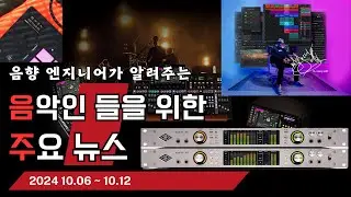 음악인들을 위한 주요 뉴스 24.10.06 ~ 10.12