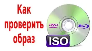 Образ диска, проверка контрольных сумм и запись ISO образа