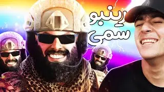 🔥سمی ترین کاستوم مچ رینبو 😱 Rainbow Six Siege😂