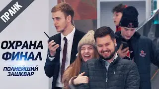 ЗАШКВАРЫ ОХРАНЫ ПО РАЦИИ. (ФИНАЛЬНАЯ ЧАСТЬ) ПРАНК