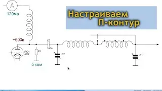 Как настроить П контур