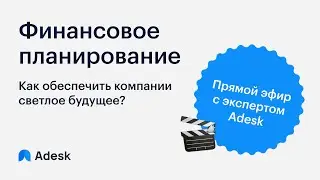 Финансовое планирование: как обеспечить компании светлое будущее. Эфир 9.11.2023