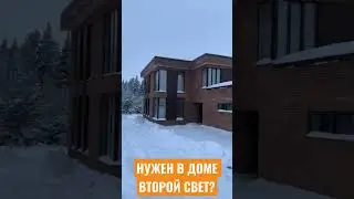 Нужен ли в доме второй свет? #строительстводомов #готовыйдом #shorts #домсплоскойкрышей