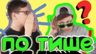 Шёпот CHALLENGE🤫|  LOKI & FLADONE.