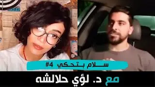 عن الدماغ وجراحة الأعصاب مع د. لؤي حلالشه