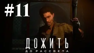 Прохождение Until Dawn (Дожить до рассвета) — Часть 11: Карма