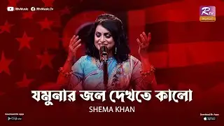 JOMUNAR JOL DEKHTE KALO | SHEMA KHAN | SYED SUJAN | RTV MUSIC PLUS