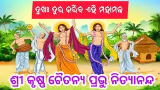 ଦୁଃଖ ଦୂର କରିବ ଏହି ମହାମନ୍ତ୍ର  | Dibakar Choudhury | 1 | hare krishna | hare ram | mahamantra | bhajan
