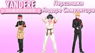 Персонажи Яндере Симулятора [10]