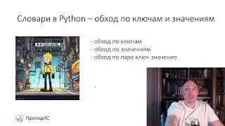 Словари в Python  обход по ключам и значениям итерирование