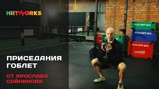 Приседания Гоблет в HiitWorks от Ярослава Сойникова