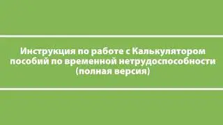 Калькулятор пособия по временной нетрудоспособности (полная версия)